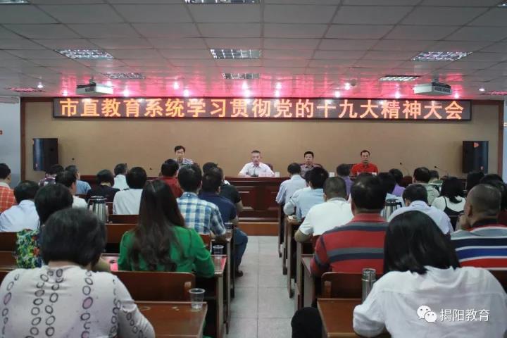 坚决贯彻落实党的十九大精神 不断开创揭阳教育事业新局面