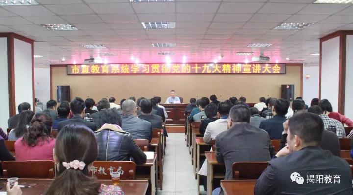 市直教育系统召开学习贯彻党的十九大精神宣讲大会